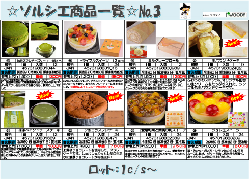 ソルシエ 最新リスト（3）