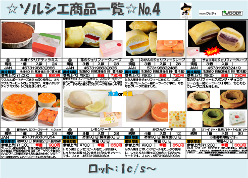 ソルシエ 最新リスト（4）